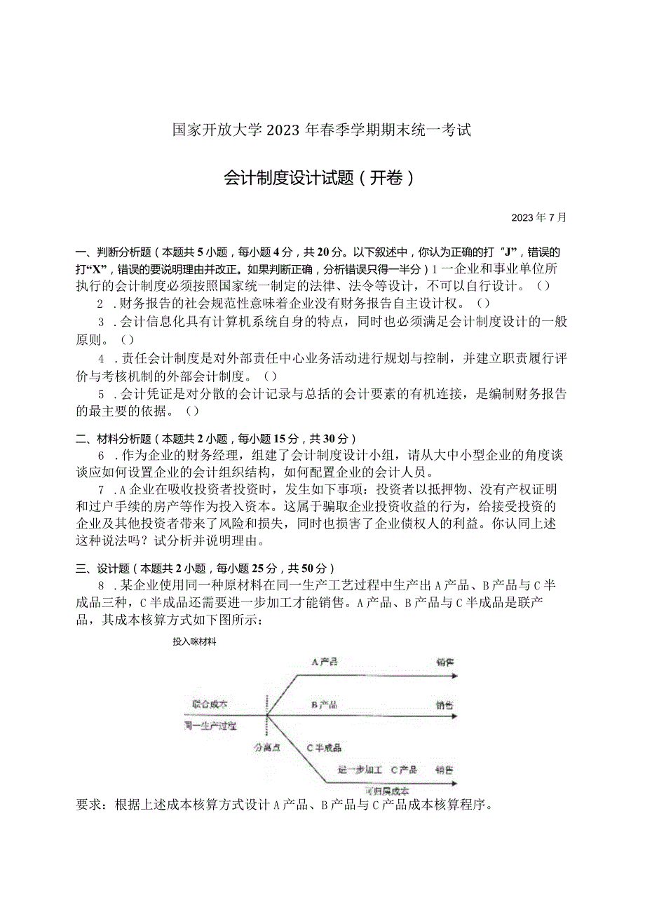 国家开放大学2023年7月期末统一试《11836会计制度设计》试题及答案开放本科.docx_第1页