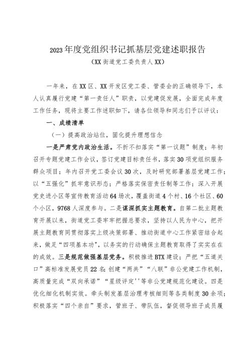 2023党组织书记抓基层党建述职报告（XX街道3000字）.docx