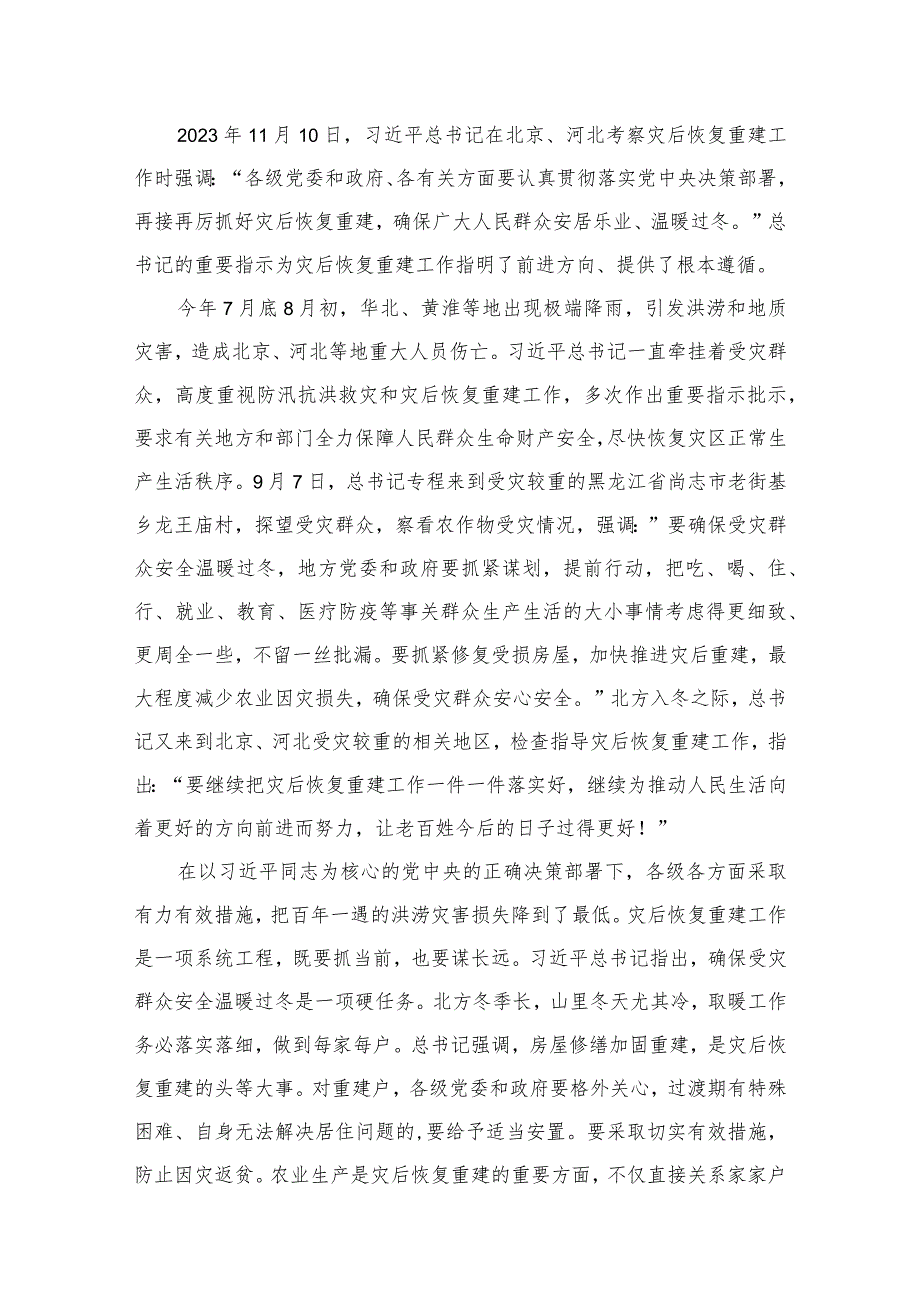 领悟落实在北京、河北考察灾后恢复重建工作时重要指示心得体会7篇供参考(1).docx_第2页
