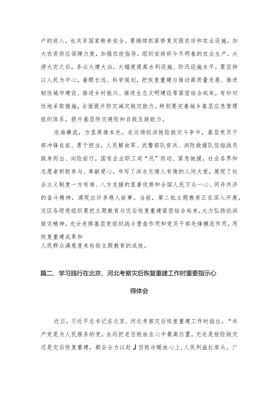 领悟落实在北京、河北考察灾后恢复重建工作时重要指示心得体会7篇供参考(1).docx_第3页