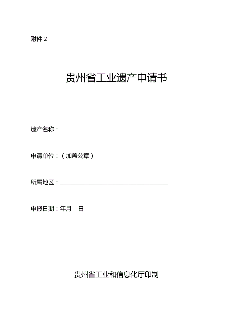 贵州省工业遗产评价指标、申请书、备案表、工作报告.docx_第3页