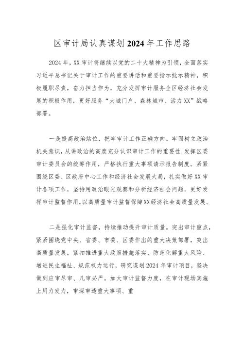 区审计局认真谋划2024年工作思路.docx
