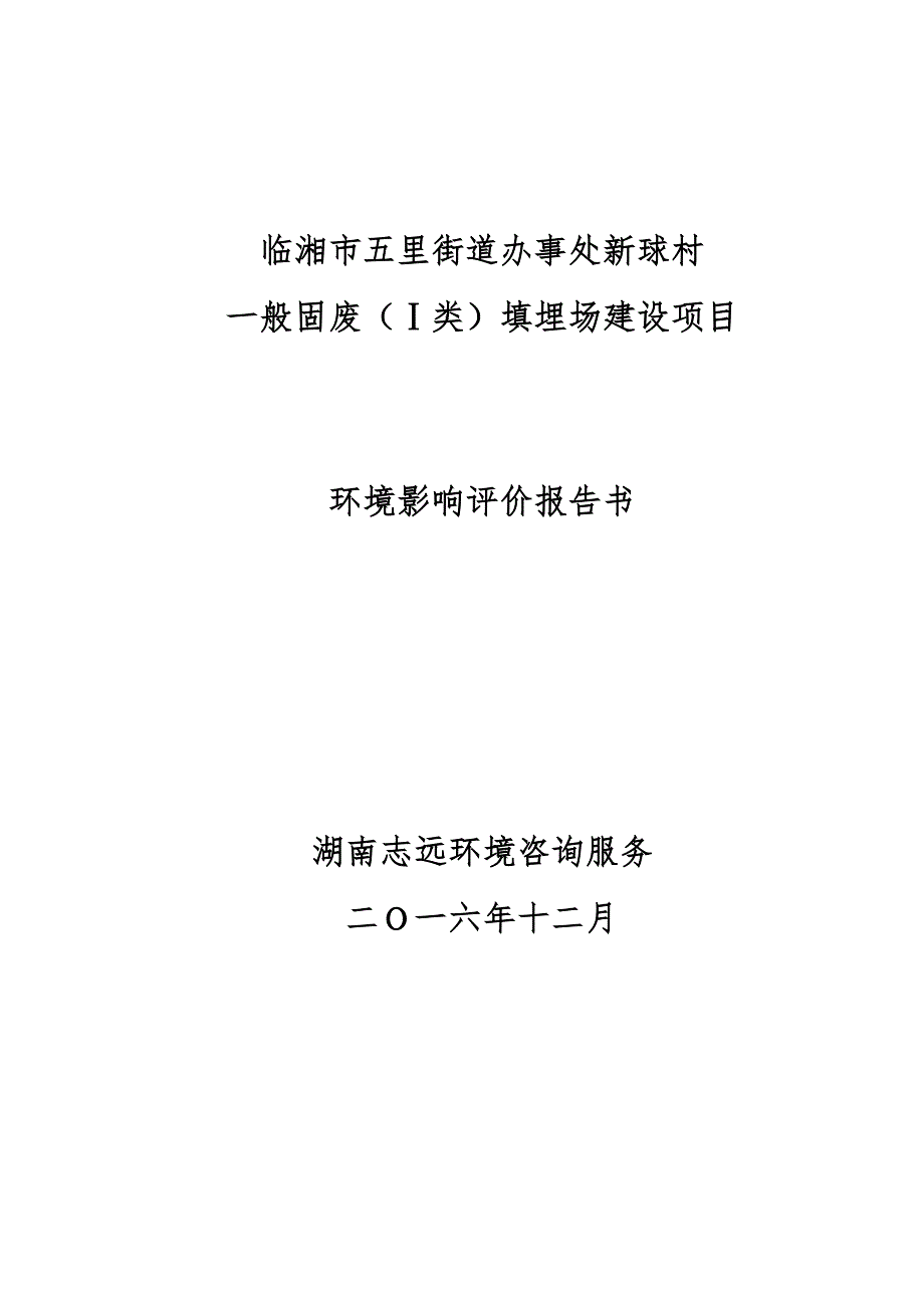 一般固废类填埋场建设项目.docx_第1页