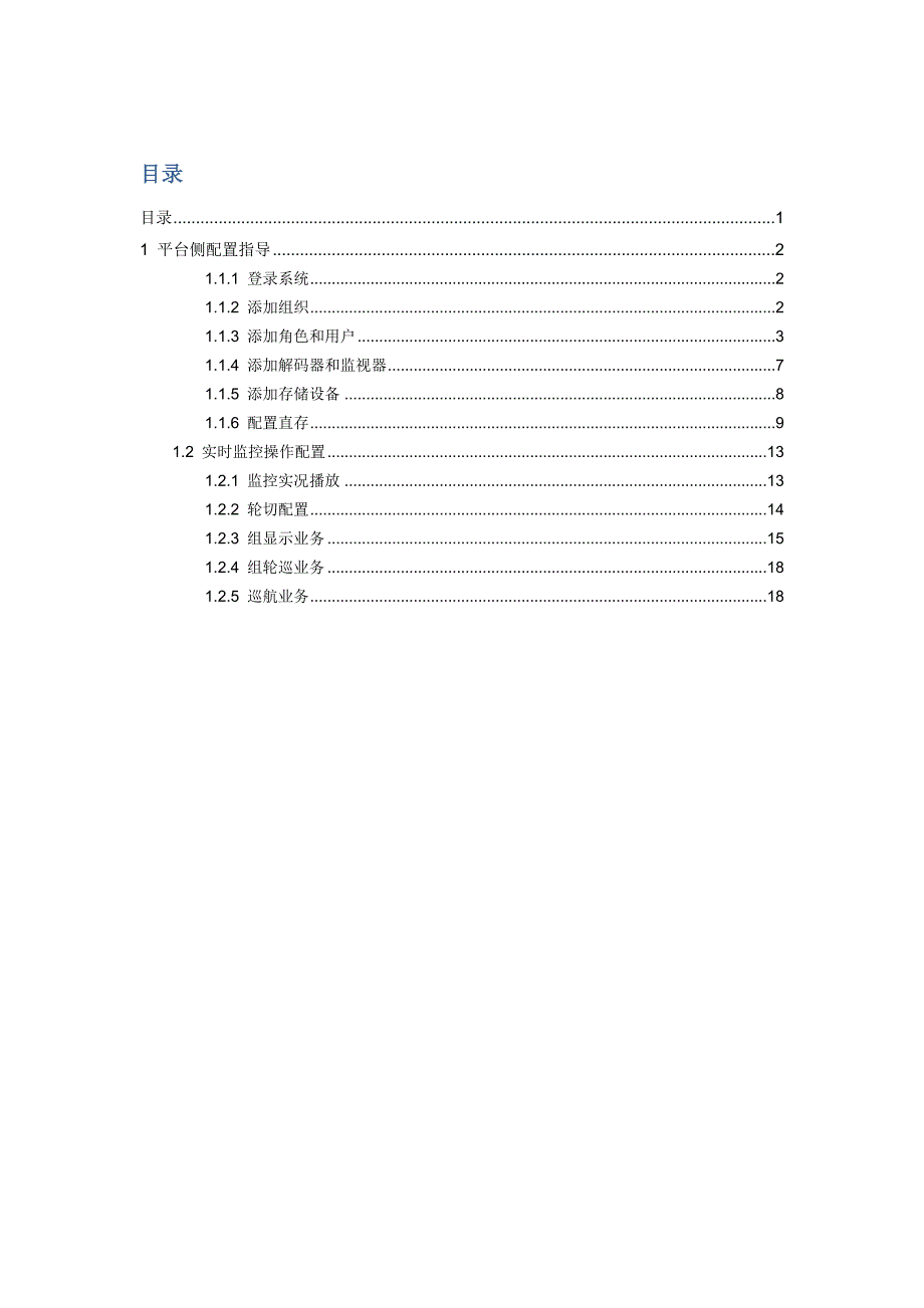 宇视监控平台配置使用指导.doc_第1页