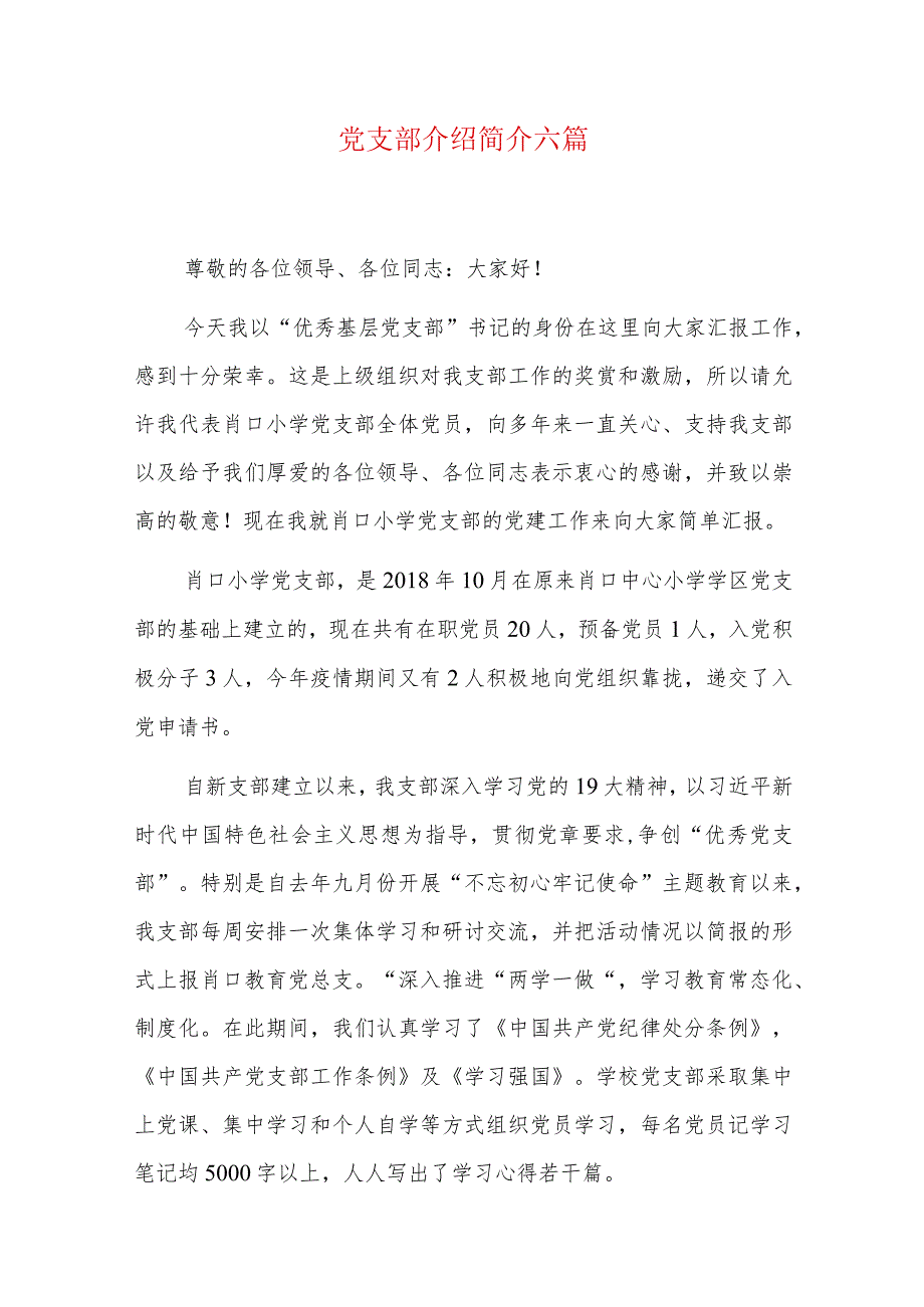 党支部介绍简介六篇.docx_第1页