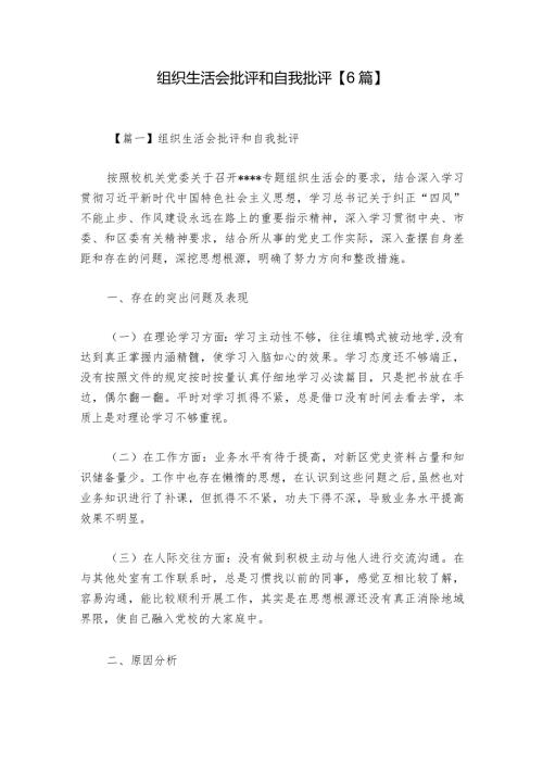 组织生活会批评和自我批评【6篇】1.docx
