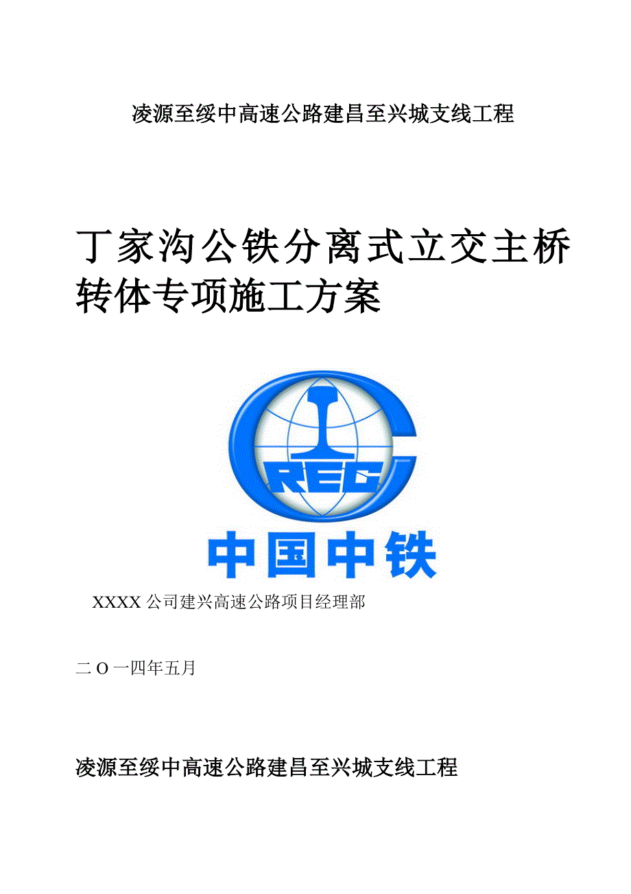 丁家沟公铁分离式立交主桥转体专项施工方案范本.doc_第1页