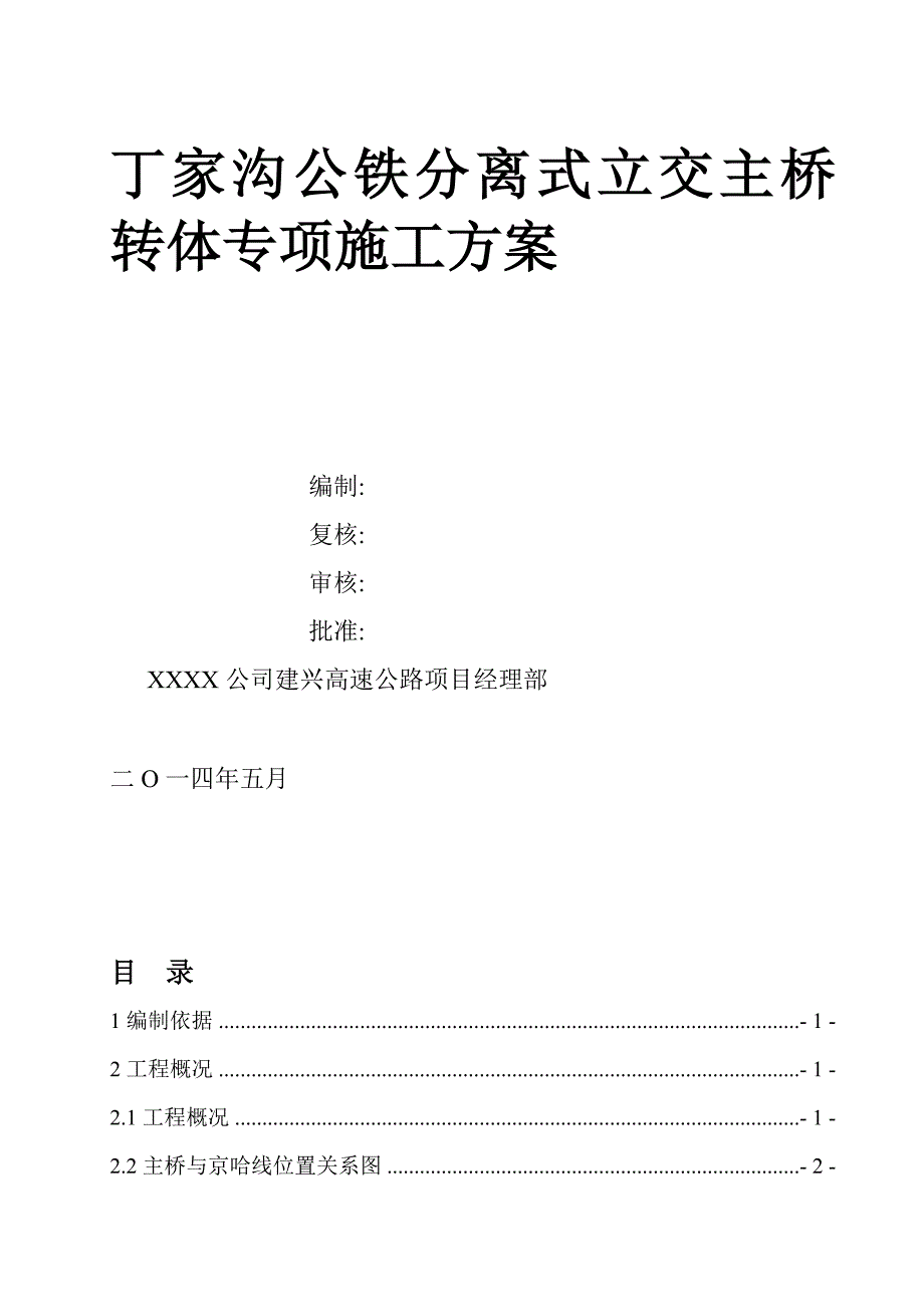 丁家沟公铁分离式立交主桥转体专项施工方案范本.doc_第2页