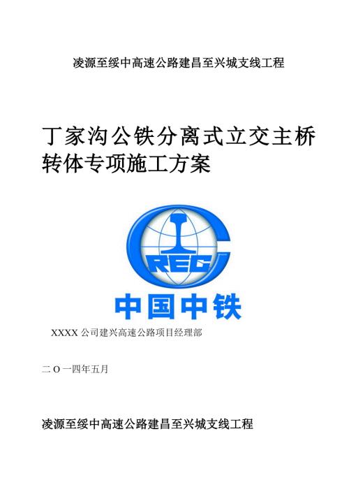 丁家沟公铁分离式立交主桥转体专项施工方案范本.doc