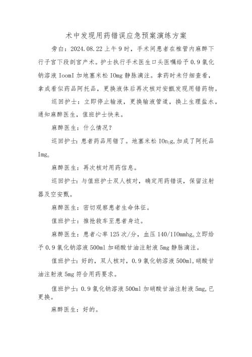 术中发现用药错误应急预案演练方案.docx