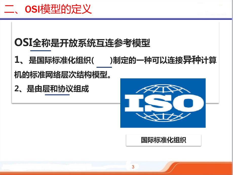 OSI模型ppt课件赛讲.ppt_第3页