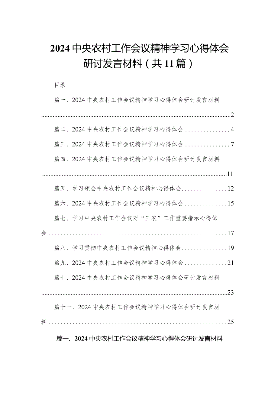 2024中央农村工作会议精神学习心得体会研讨发言材料【11篇精选】供参考(1).docx_第1页