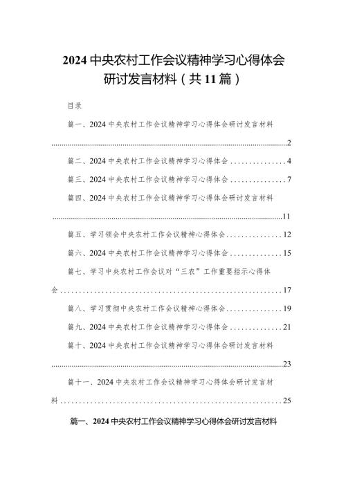2024中央农村工作会议精神学习心得体会研讨发言材料【11篇精选】供参考(1).docx