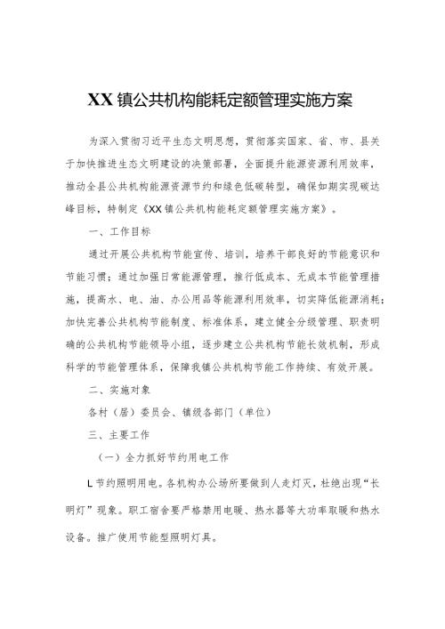 XX镇公共机构能耗定额管理实施方案.docx