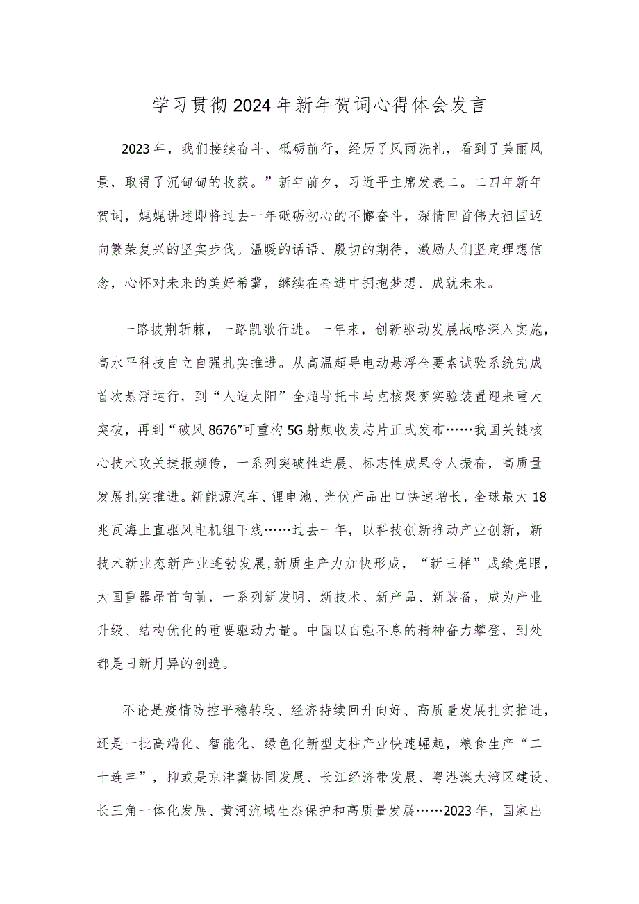 学习贯彻2024年新年贺词心得体会发言(1).docx_第1页