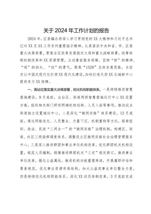 区委编办2024年工作计划(1).docx