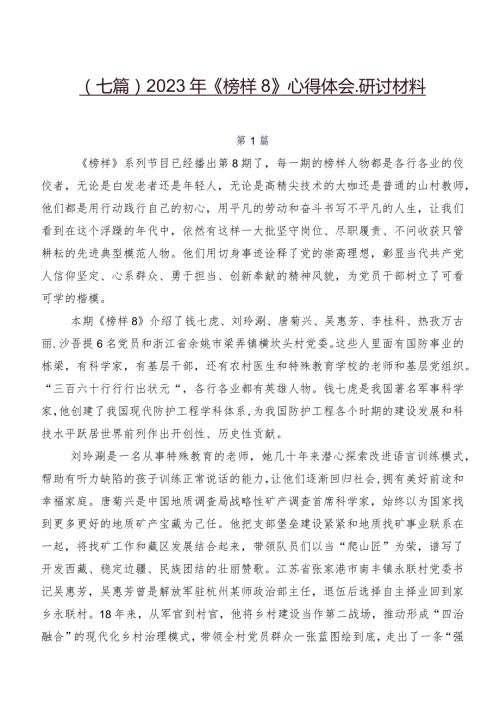 （七篇）2023年《榜样8》心得体会、研讨材料.docx