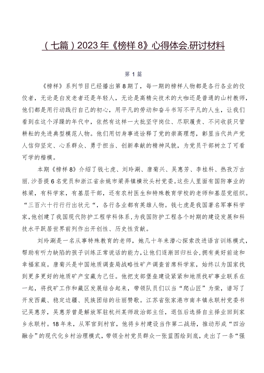 （七篇）2023年《榜样8》心得体会、研讨材料.docx_第1页