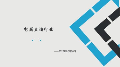 电商直播行业PPT课件.ppt