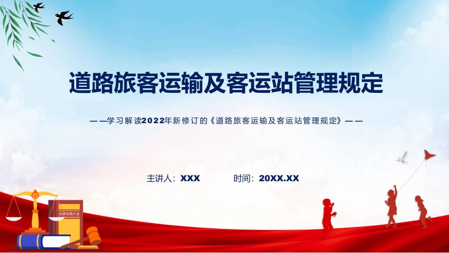 学习解读2022年新修订的道路旅客运输及客运站管理规定精品ppt.pptx_第1页