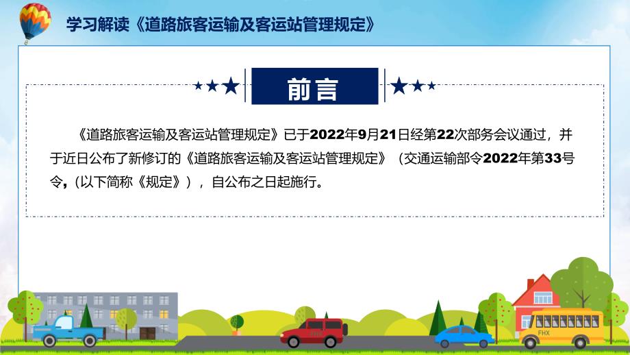 学习解读2022年新修订的道路旅客运输及客运站管理规定精品ppt.pptx_第2页