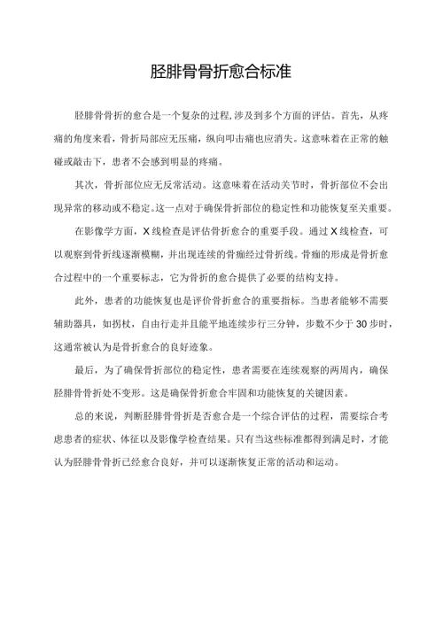 胫腓骨骨折愈合标准.docx
