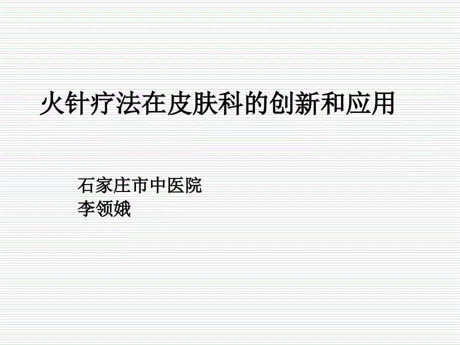 火针疗法在皮肤科的临床应用.ppt_第1页