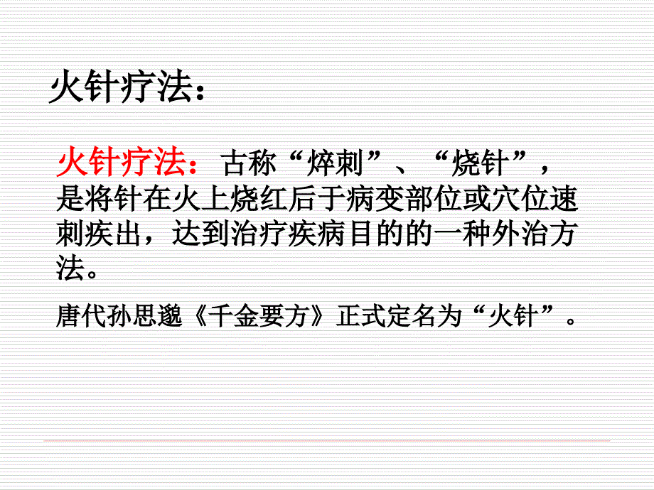 火针疗法在皮肤科的临床应用.ppt_第2页