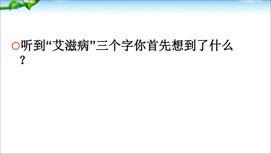 班会预防艾滋病主题班会.ppt_第2页