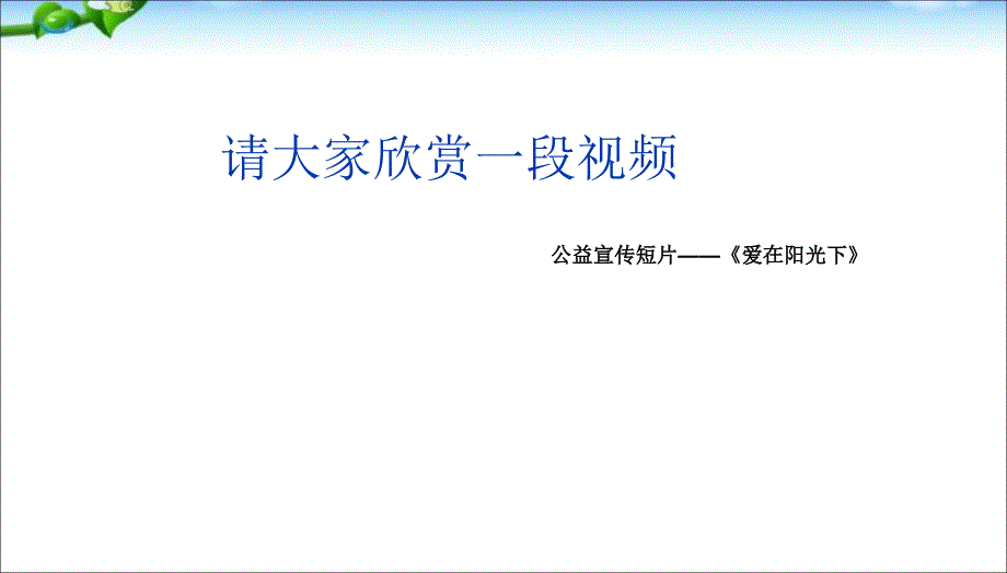 班会预防艾滋病主题班会.ppt_第3页