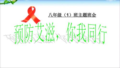 班会预防艾滋病主题班会.ppt