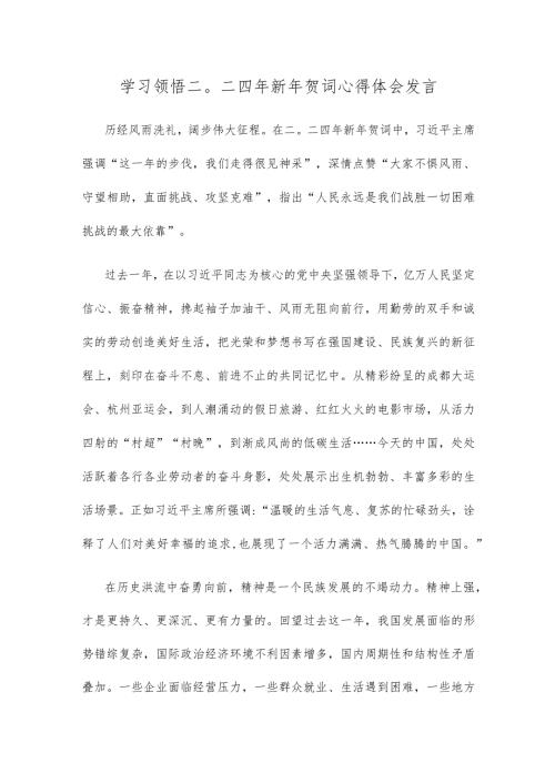 学习领悟二〇二四年新年贺词心得体会发言.docx