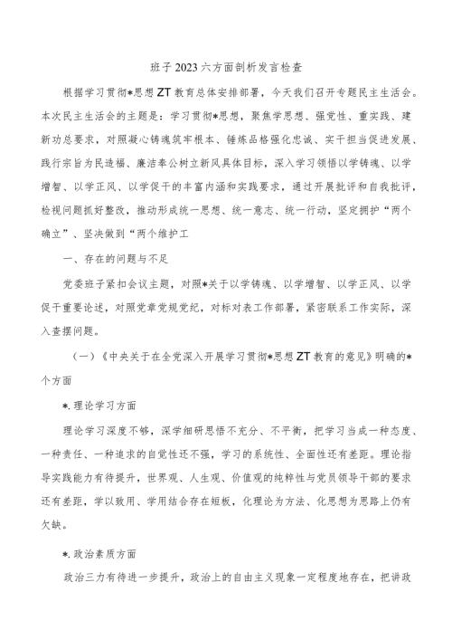 班子2023六方面剖析发言检查.docx