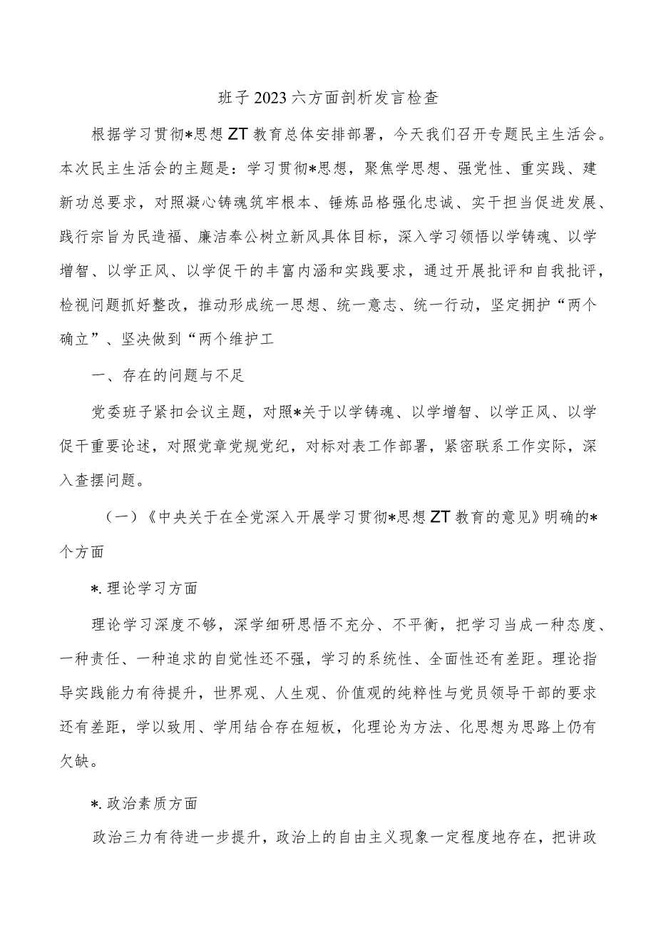 班子2023六方面剖析发言检查.docx_第1页