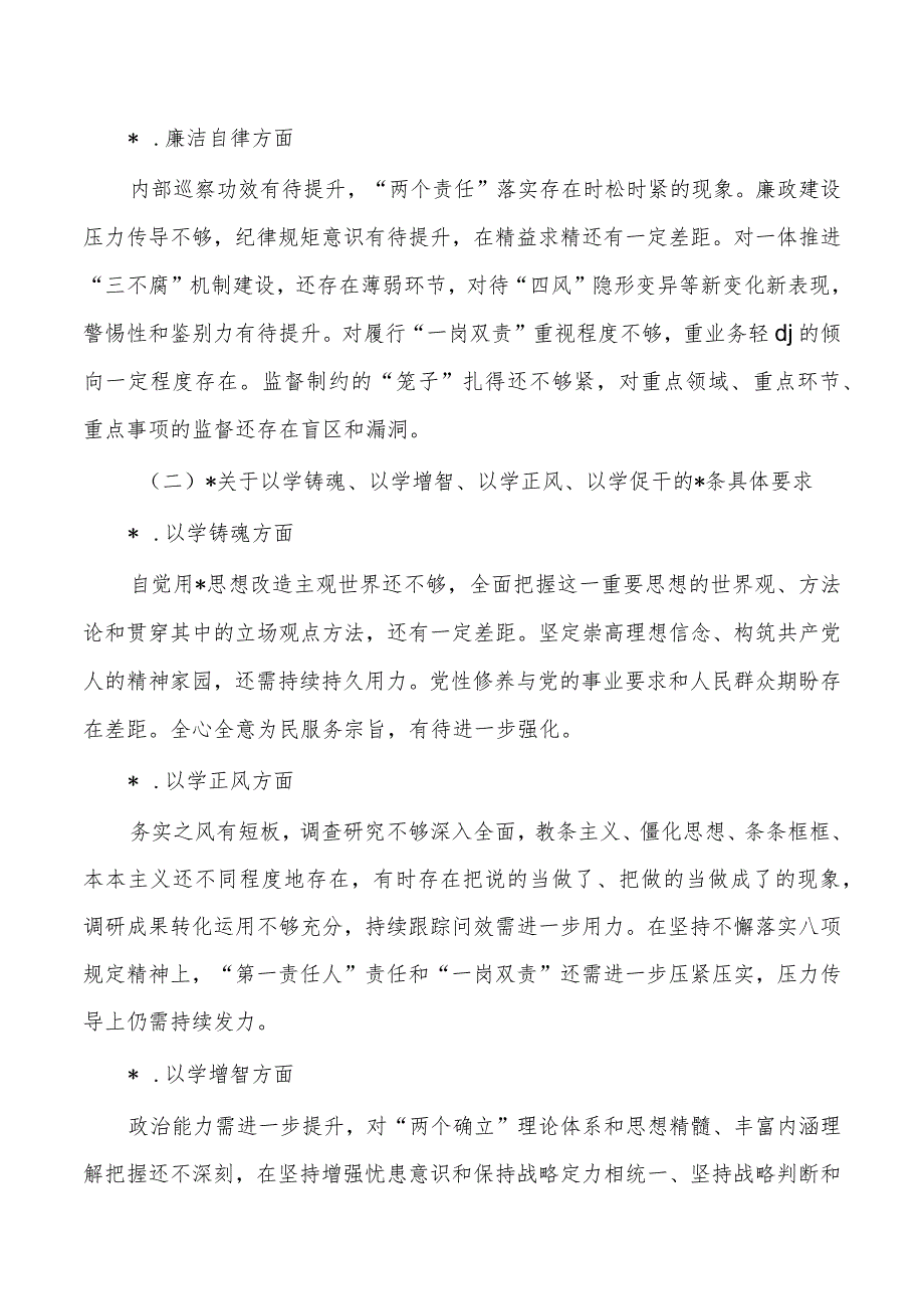 班子2023六方面剖析发言检查.docx_第3页