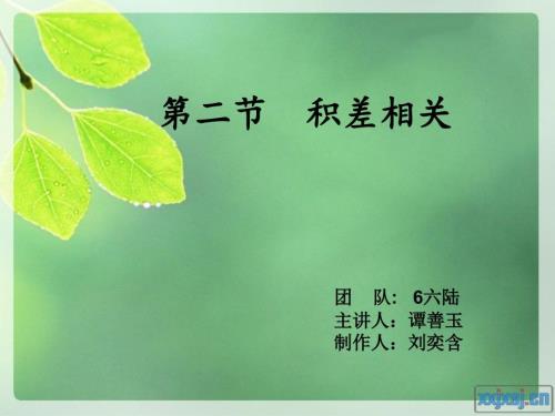 相关系数积差相关试讲课件.ppt