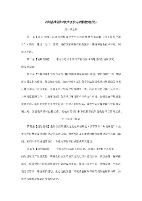四川省生活垃圾焚烧发电项目管理办法.docx