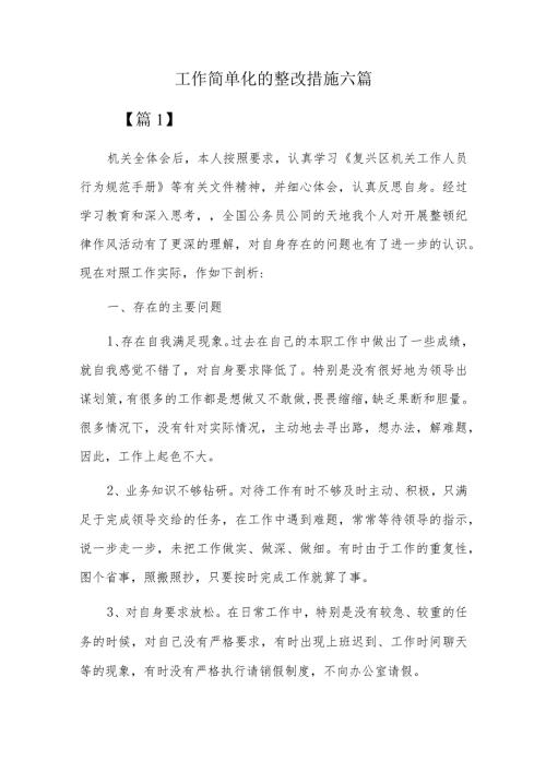 工作简单化的整改措施六篇.docx
