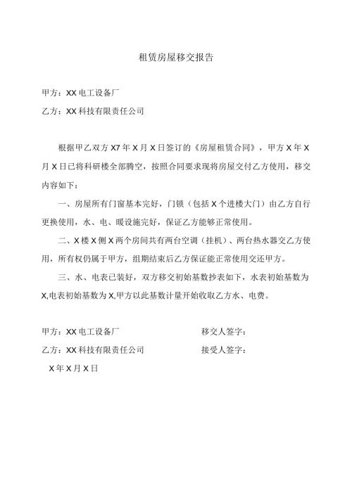 租赁房屋移交报告（2023年XX电工设备厂与XX科技有限责任公司）.docx