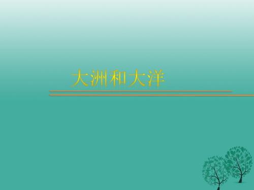 七年级地理上册第二章第一节大洲和大洋课件新人教版.ppt