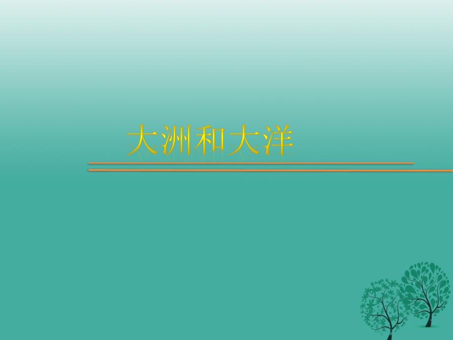 七年级地理上册第二章第一节大洲和大洋课件新人教版.ppt_第1页