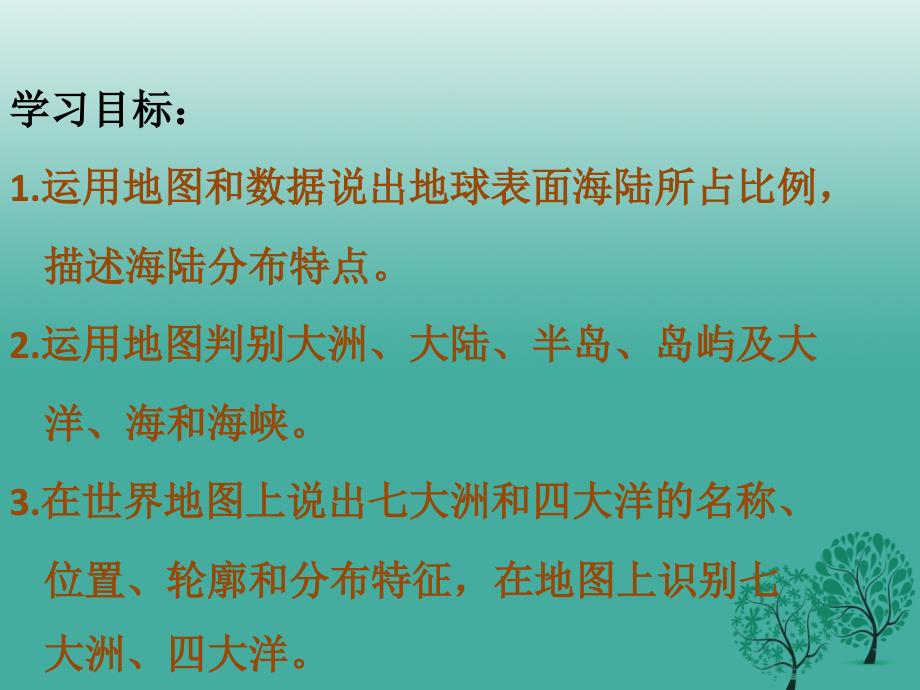 七年级地理上册第二章第一节大洲和大洋课件新人教版.ppt_第3页