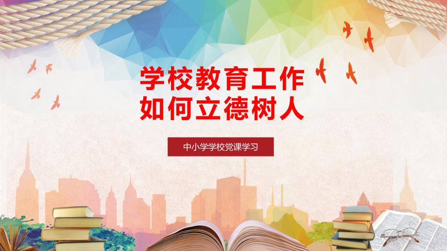 学校党课教育中如何立德树人带内容PPT课件演示.pptx_第1页
