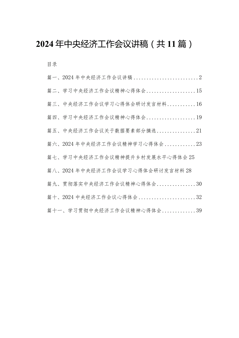 2024年中央经济工作会议讲稿（共11篇）(1).docx_第1页