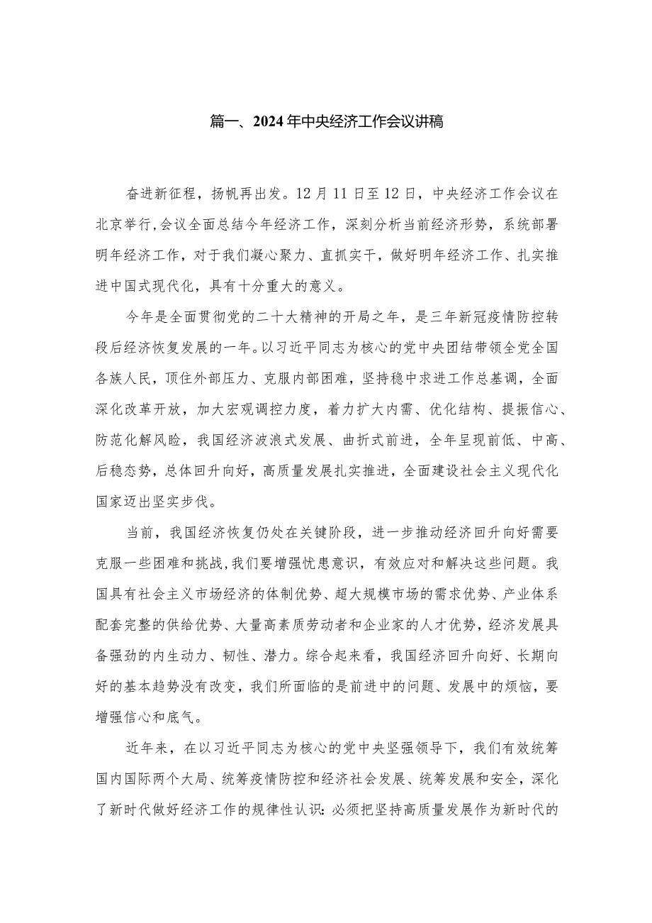 2024年中央经济工作会议讲稿（共11篇）(1).docx_第2页