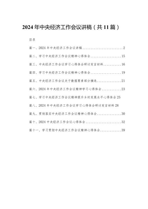 2024年中央经济工作会议讲稿（共11篇）(1).docx