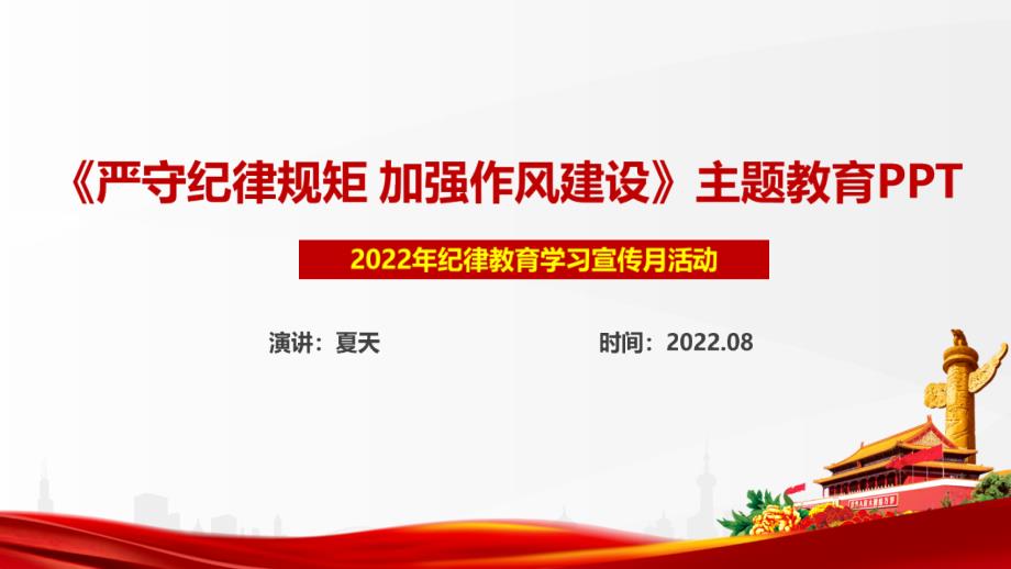 学习纪律教育学习宣传月严守纪律规矩加强作风建设专题专题PPT.ppt_第1页