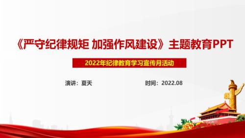 学习纪律教育学习宣传月严守纪律规矩加强作风建设专题专题PPT.ppt
