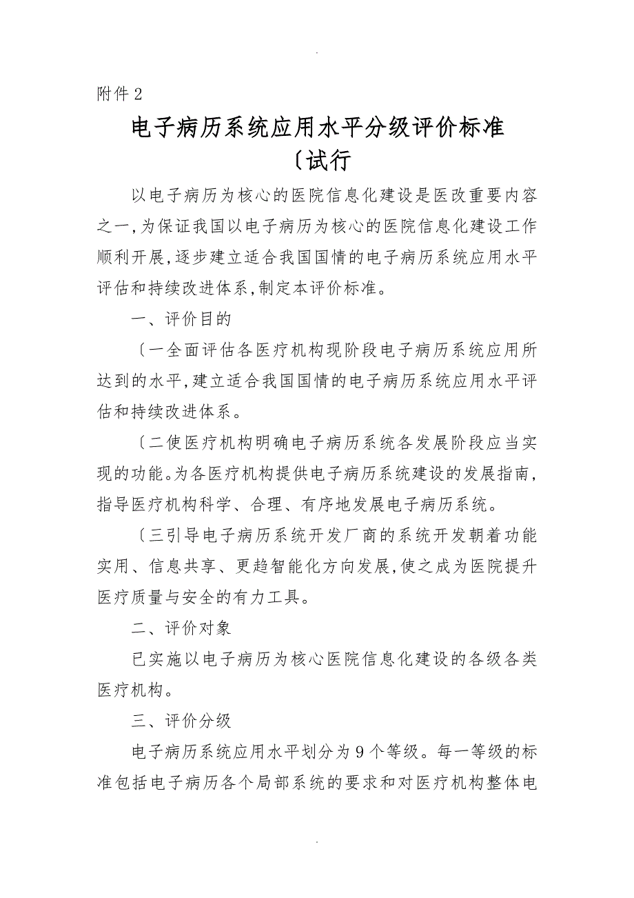 电子病历五级评审规范标准.doc_第1页