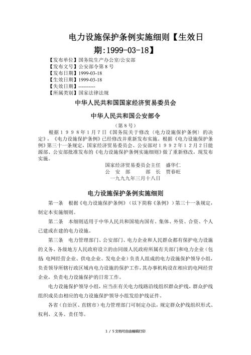 电力设施保护条例实施细则最新.doc